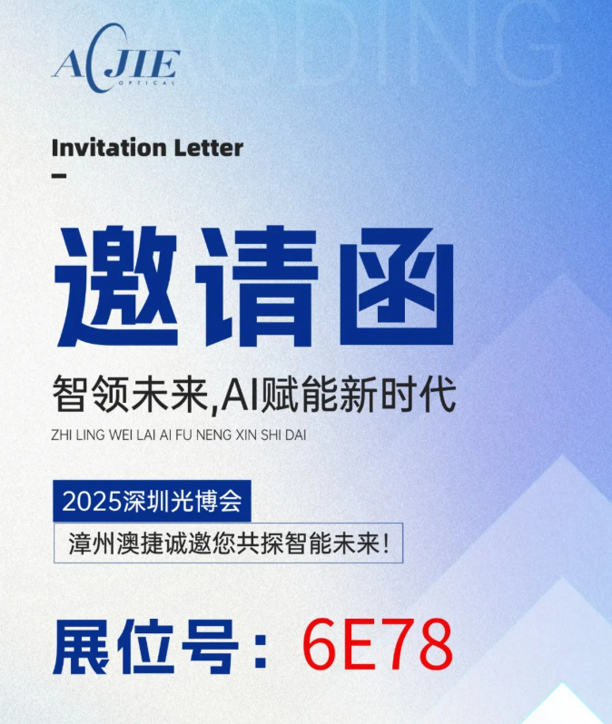 邀請(qǐng)函 | 2025深圳光博會(huì)，漳州澳捷誠邀您共探智能未來！